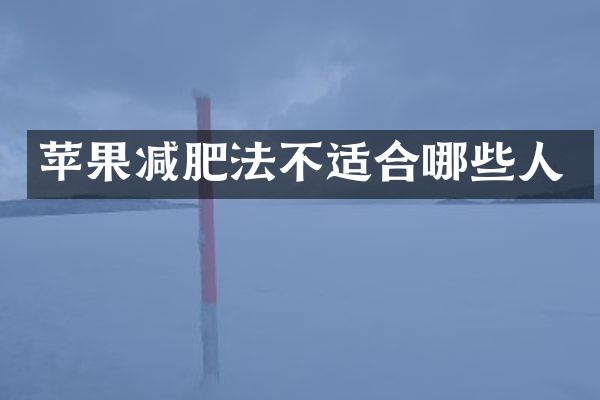 苹果减肥法不适合哪些人