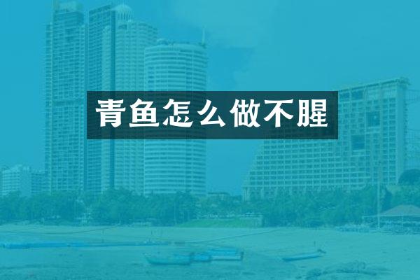 青鱼怎么做不腥