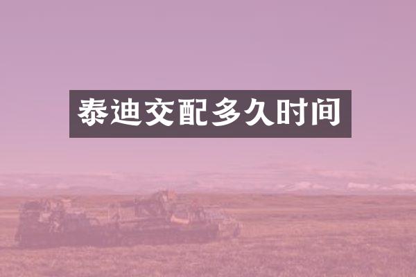 泰迪交配多久时间