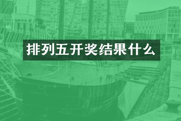 排列五开奖结果什么
