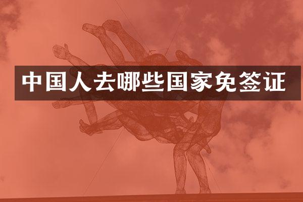 中国人去哪些国家免签证
