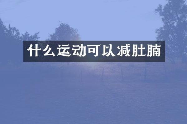 什么运动可以减肚腩