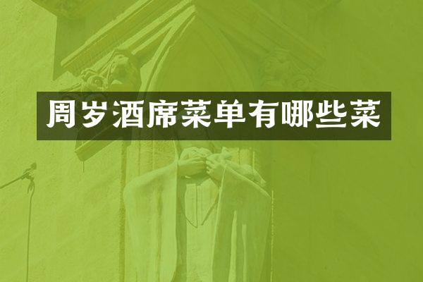 周岁酒席菜单有哪些菜