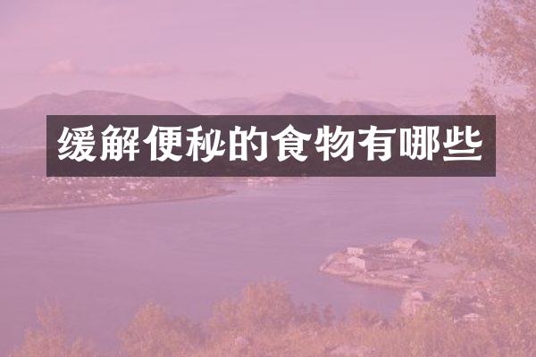 缓解便秘的食物有哪些