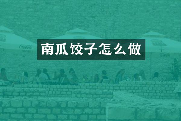 南瓜饺子怎么做