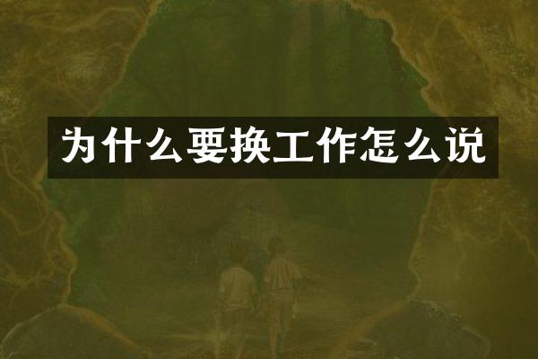 为什么要换工作怎么说