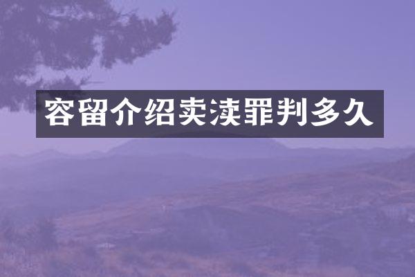 容留介绍卖渎罪判多久