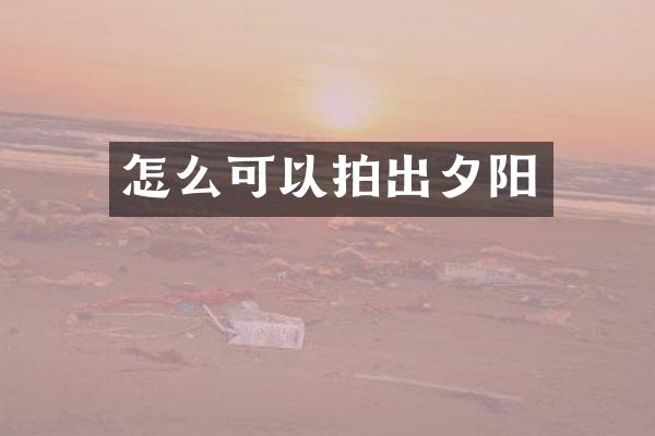 怎么可以拍出夕阳