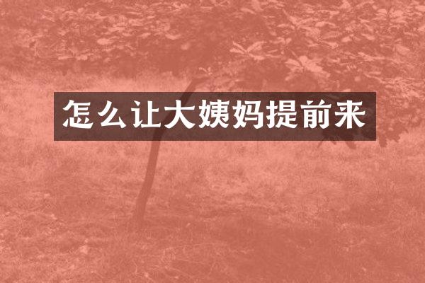 怎么让大姨妈提前来