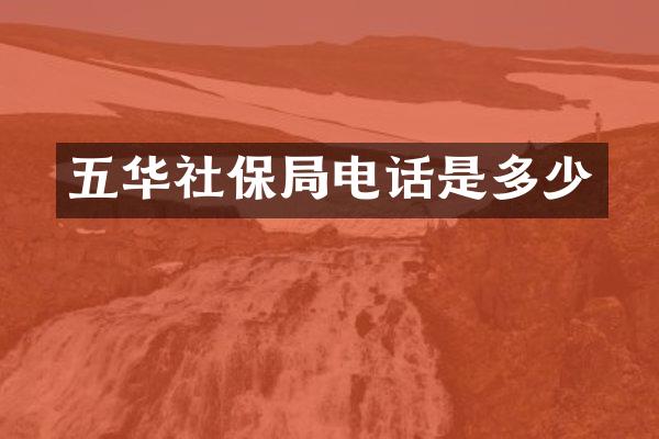 五华社保局电话是多少