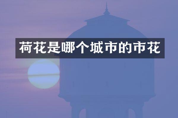荷花是哪个城市的市花