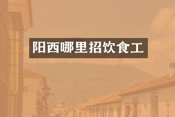 阳西哪里招饮食工
