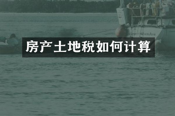 房产土地税如何计算