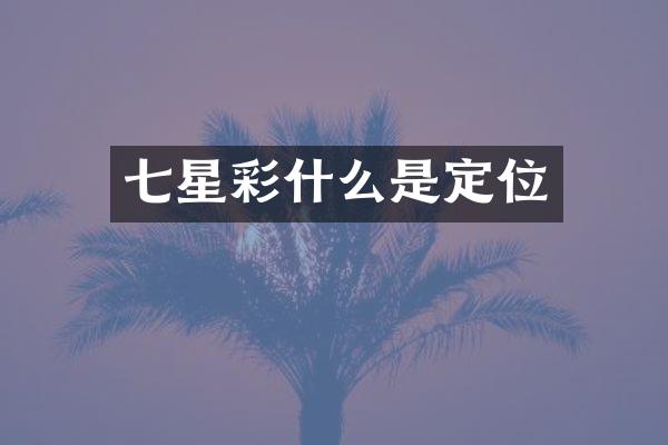 七星彩什么是定位