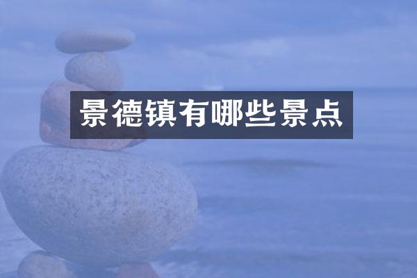 景德镇有哪些景点