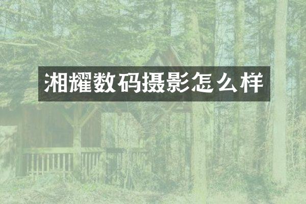 湘耀数码摄影怎么样