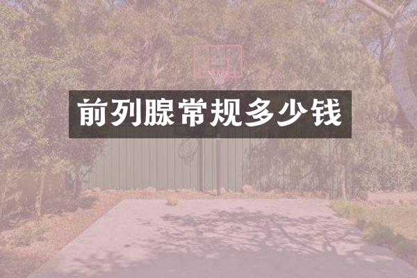 前列腺常规多少钱