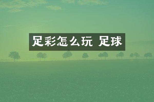 足彩怎么玩 足球