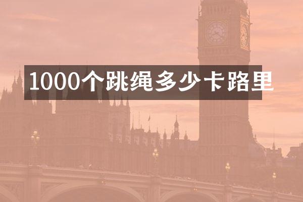 1000个跳绳多少卡路里
