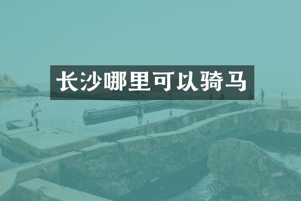 长沙哪里可以骑马