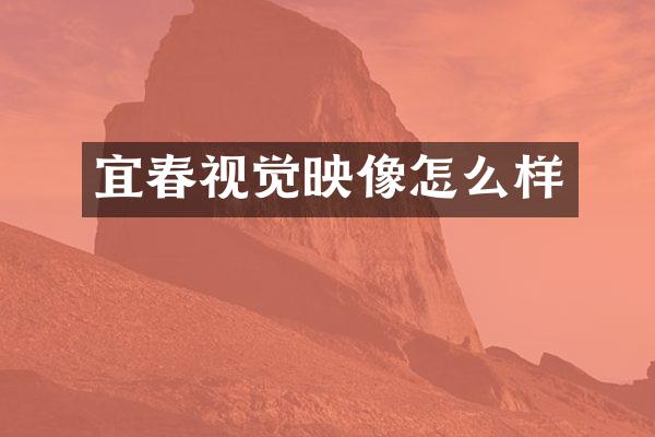 宜春视觉映像怎么样