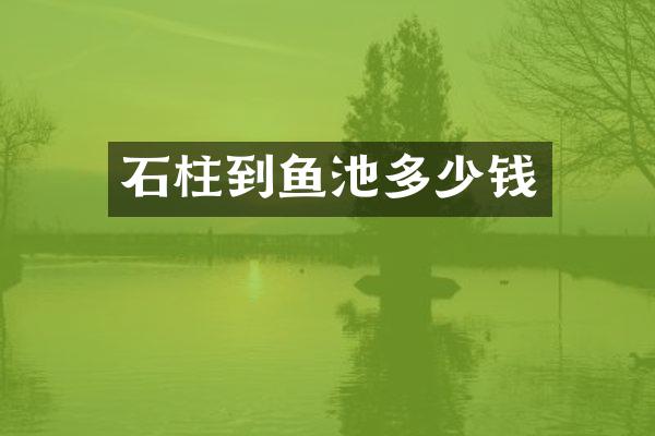 石柱到鱼池多少钱