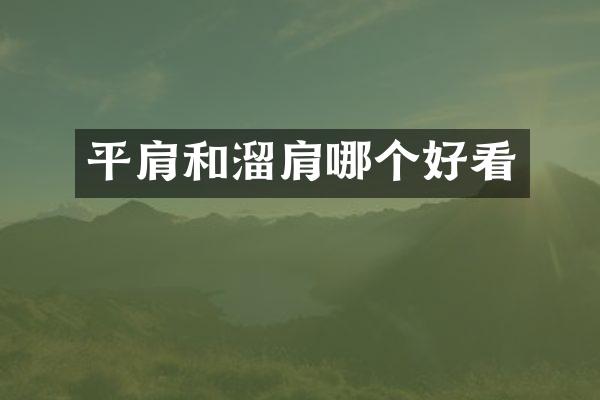 平肩和溜肩哪个好看