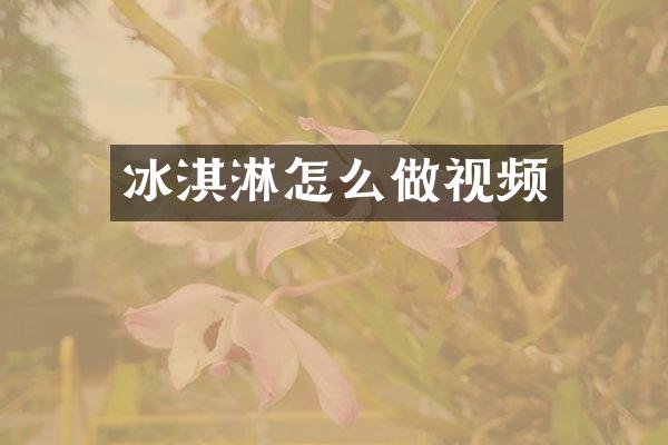 冰淇淋怎么做视频