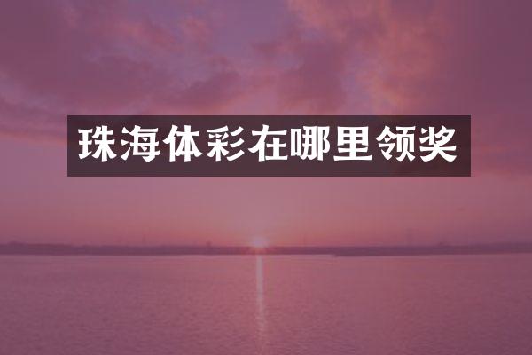 珠海体彩在哪里领奖