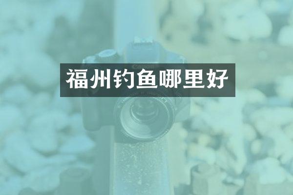 福州钓鱼哪里好