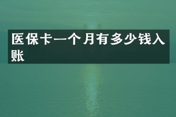 医保卡一个月有多少钱入账