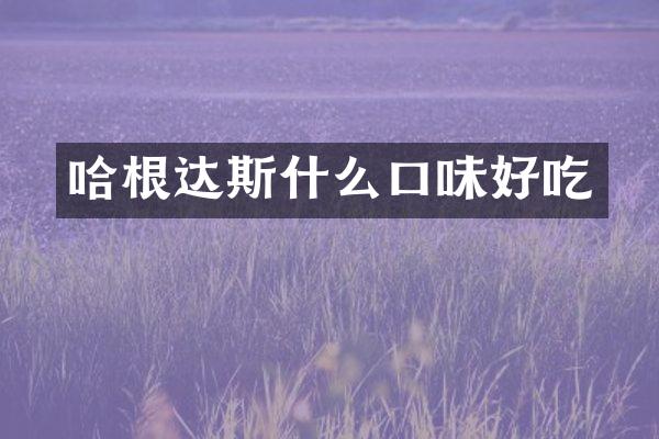 哈根达斯什么口味好吃