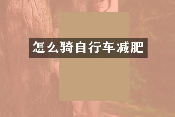 怎么骑自行车减肥