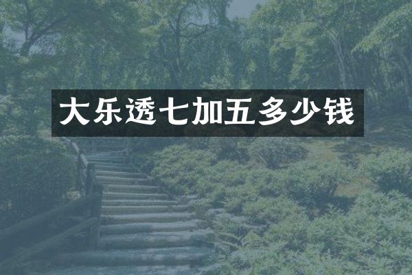 大乐透七加五多少钱