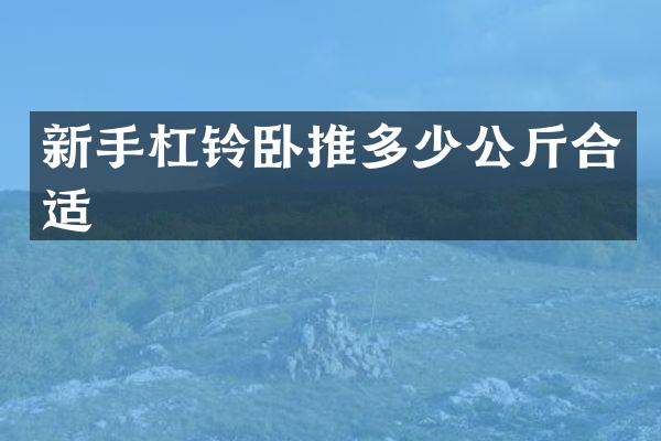 新手杠铃卧推多少公斤合适