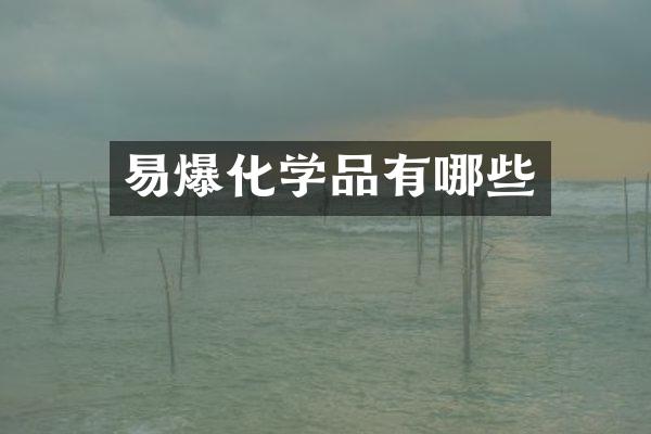 易爆化学品有哪些