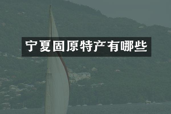 宁夏固原特产有哪些