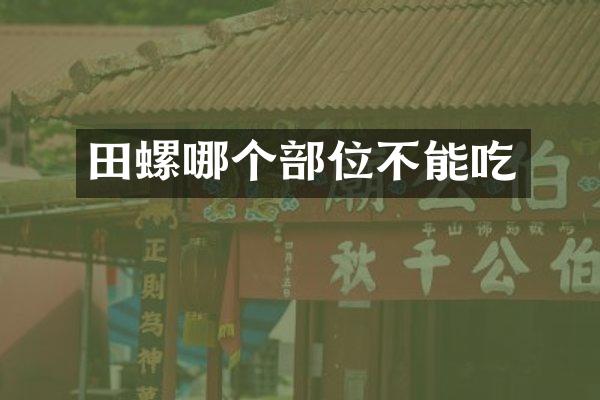 田螺哪个部位不能吃