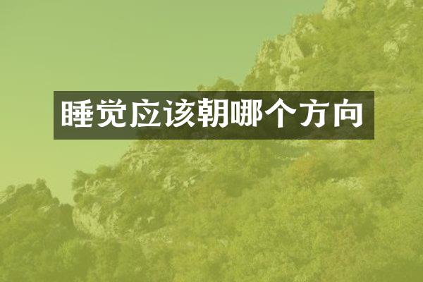 睡觉应该朝哪个方向