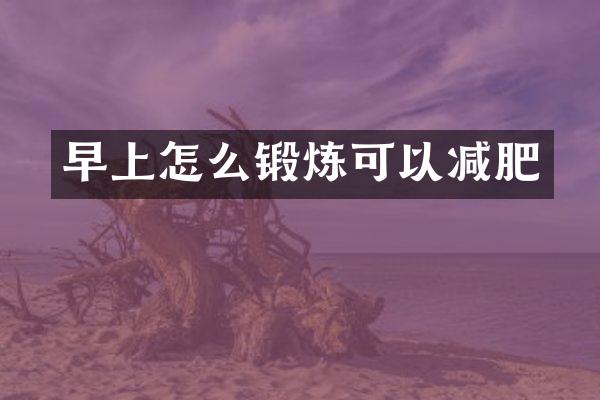 早上怎么锻炼可以减肥