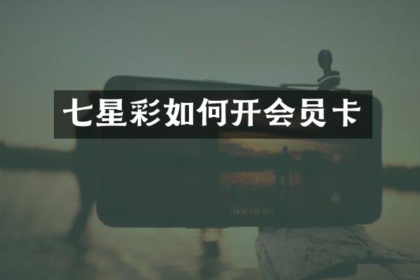 七星彩如何开会员卡