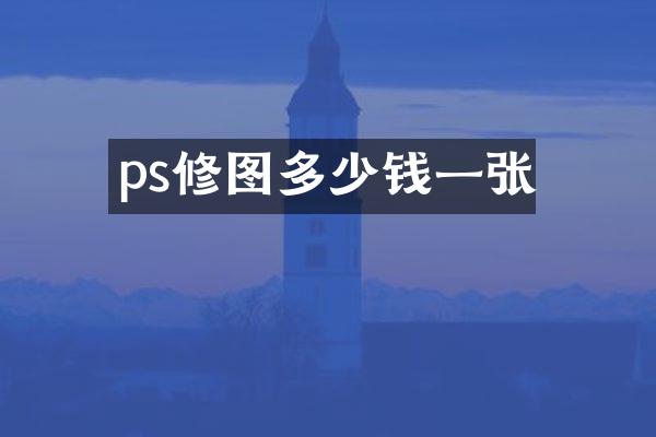ps修图多少钱一张