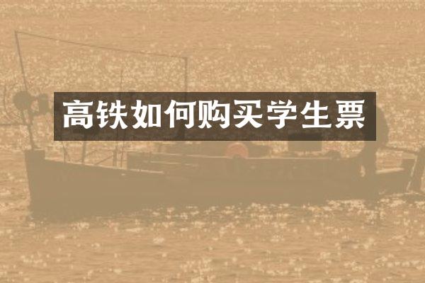 高铁如何购买学生票