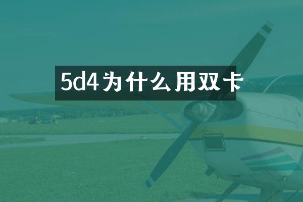 5d4为什么用双卡