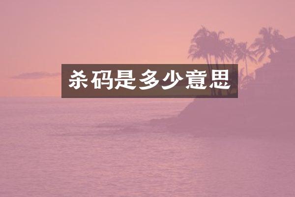 杀码是多少意思