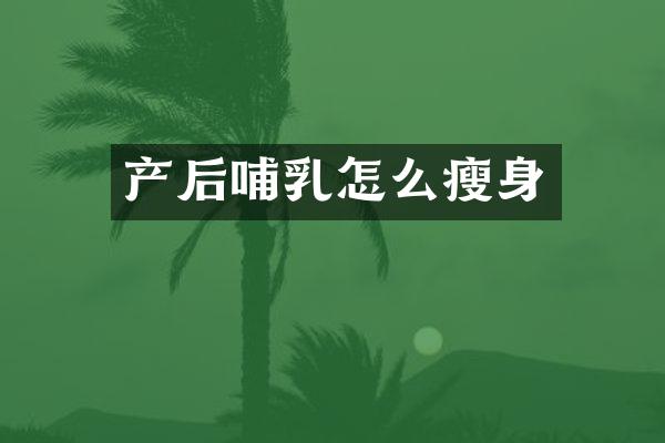 产后哺乳怎么瘦身