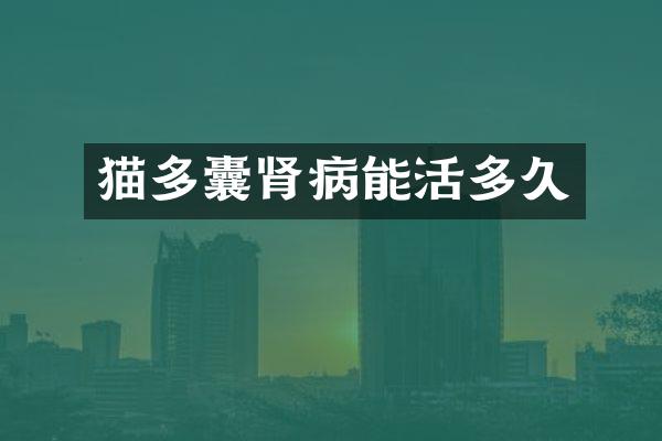 猫多囊肾病能活多久