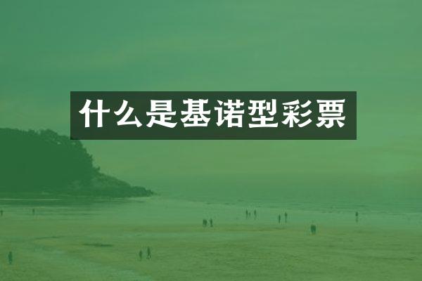 什么是基诺型彩票