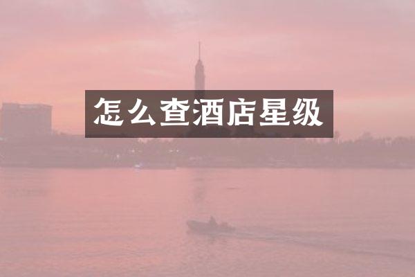怎么查酒店星级