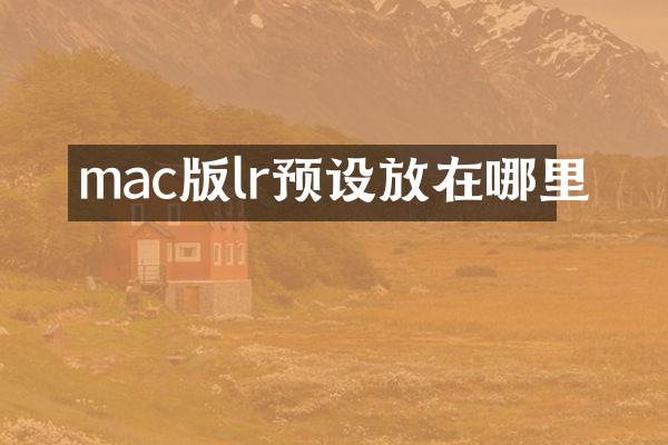 mac版lr预设放在哪里